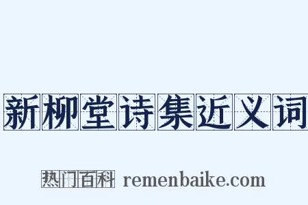 新柳堂诗集近义词是什么意思的图片
